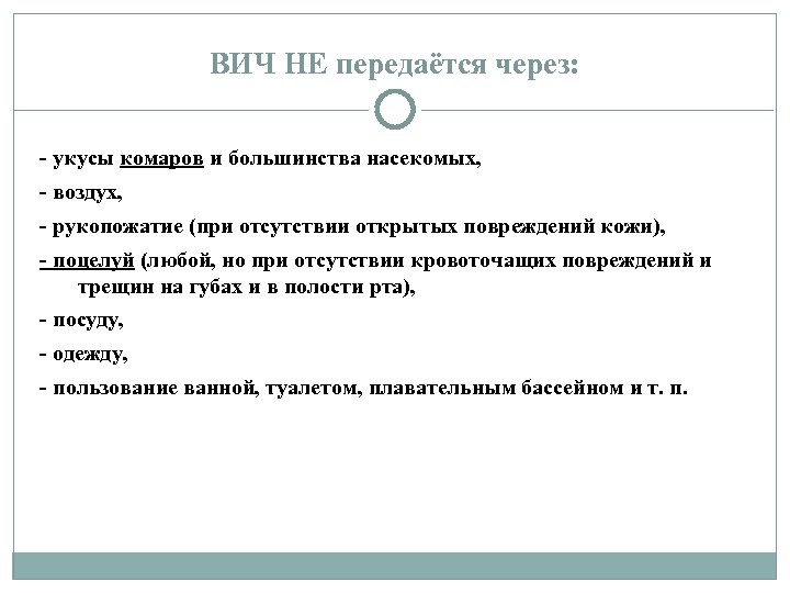 ВИЧ НЕ передаётся через: - укусы комаров и большинства насекомых, - воздух, - рукопожатие