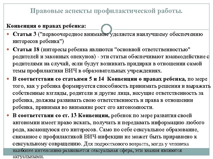 Правовые аспекты профилактической работы. Конвенция о правах ребенка: Статья 3 ("первоочередное внимание уделяется наилучшему