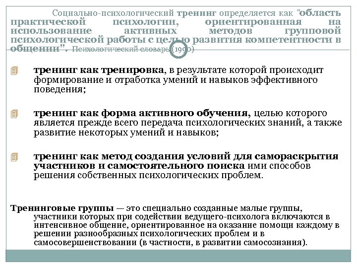  Социально психологический тренинг определяется как "область практической психологии, ориентированная на использование активных методов