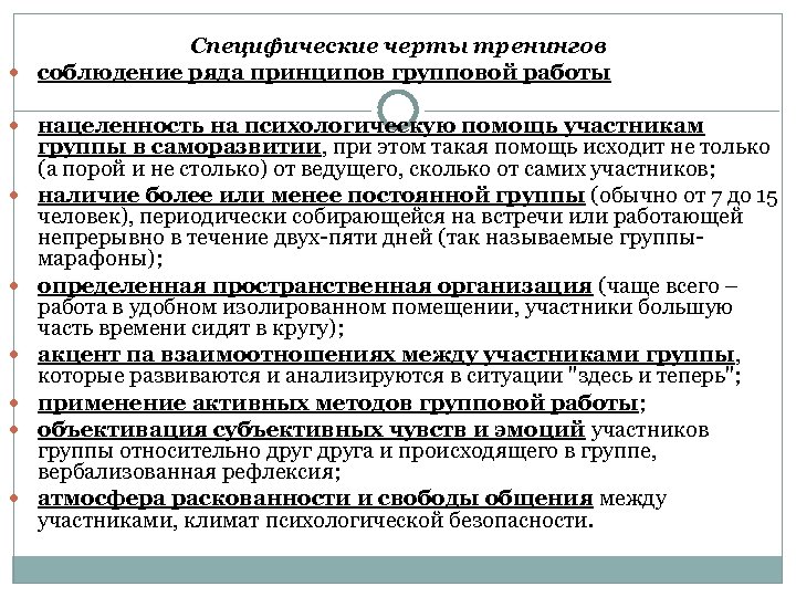 Специфические черты тренингов соблюдение ряда принципов групповой работы нацеленность на психологическую помощь участникам группы