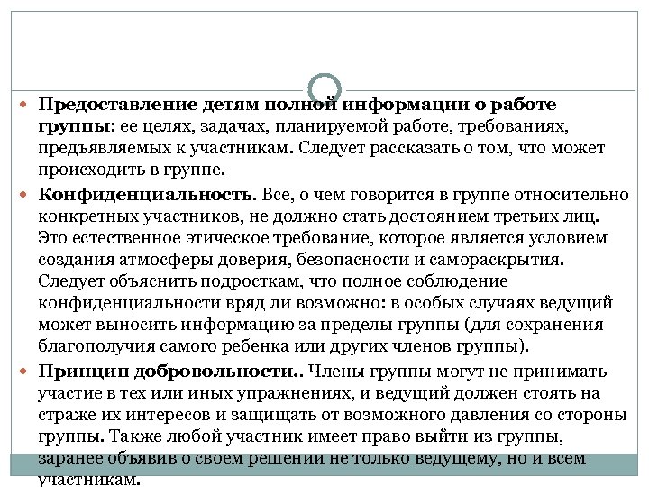  Предоставление детям полной информации о работе группы: ее целях, задачах, планируемой работе, требованиях,