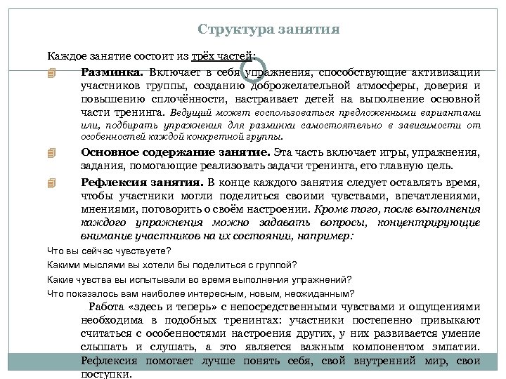 Структура занятия Каждое занятие состоит из трёх частей: Разминка. Включает в себя упражнения, способствующие