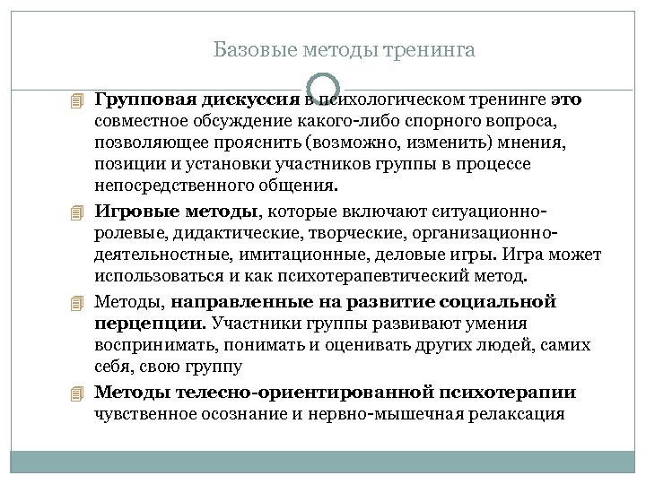 Базовые методы тренинга Групповая дискуссия в психологическом тренинге это совместное обсуждение какого либо спорного
