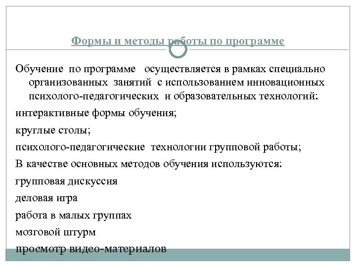 Формы и методы работы по программе Обучение по программе осуществляется в рамках специально организованных
