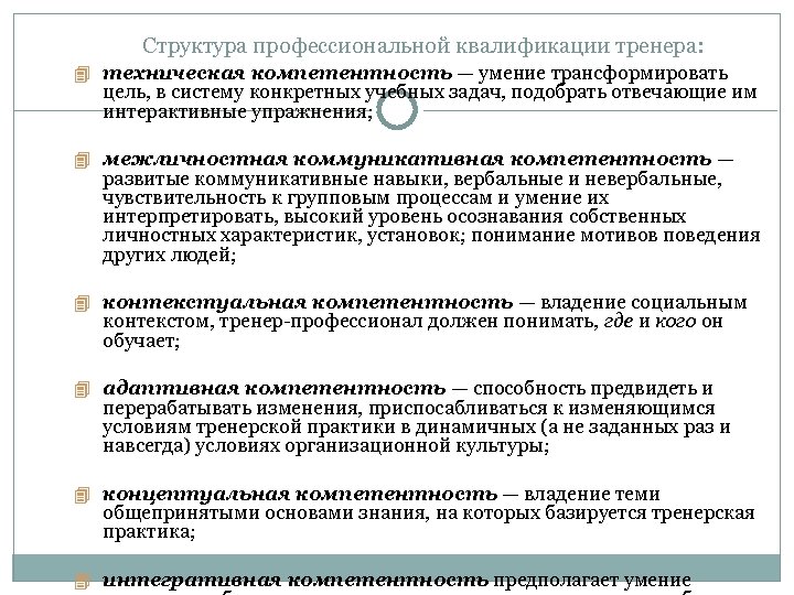 Структура профессиональной квалификации тренера: техническая компетентность — умение трансформировать цель, в систему конкретных учебных