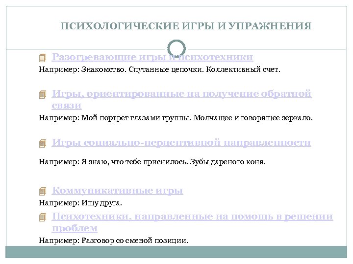 ПСИХОЛОГИЧЕСКИЕ ИГРЫ И УПРАЖНЕНИЯ Разогревающие игры и психотехники Например: Знакомство. Спутанные цепочки. Коллективный счет.