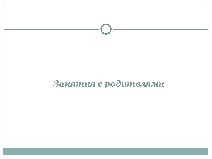  Занятия с родителями 