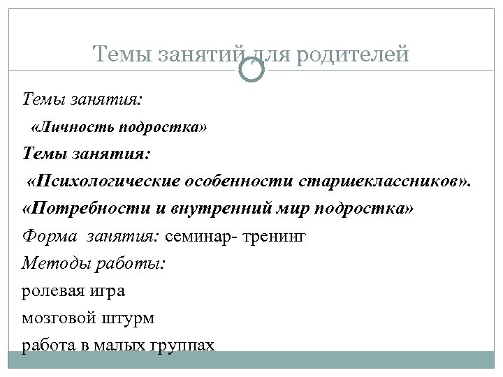 Темы занятий для родителей Темы занятия: «Личность подростка» Темы занятия: «Психологические особенности старшеклассников» .
