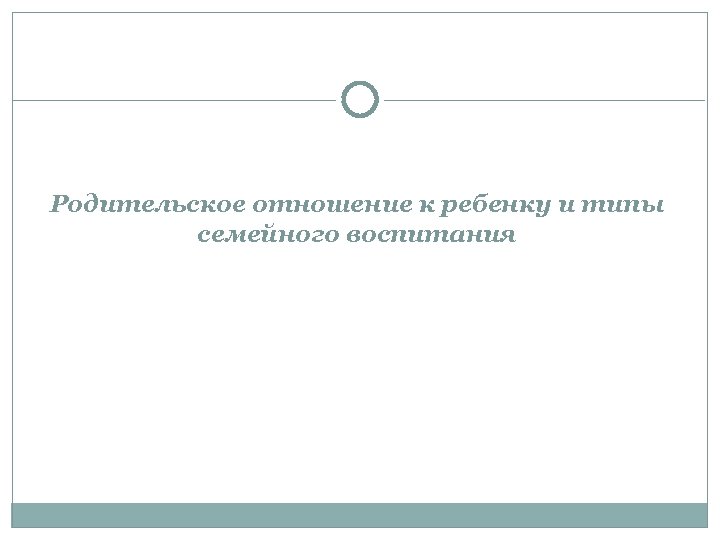 Родительское отношение к ребенку и типы семейного воспитания 