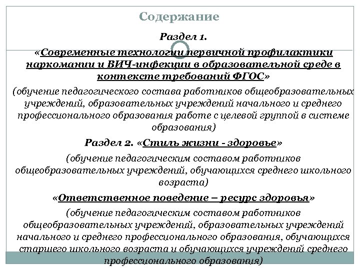 Содержание Раздел 1. «Современные технологии первичной профилактики наркомании и ВИЧ-инфекции в образовательной среде в