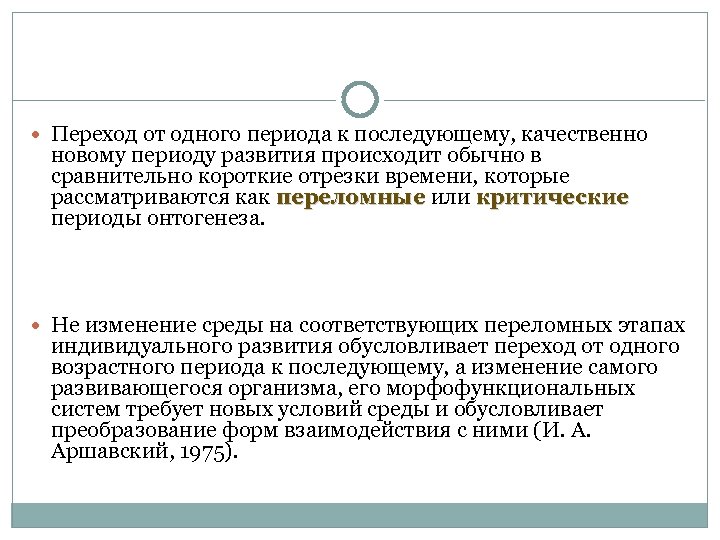 Изменения происходящие в развитии. Переход от одного возраста к другому.