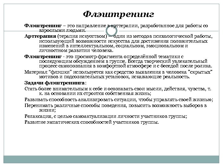 Флэштренинг – это направление в арттерапии, разработанное для работы со взрослыми людьми. Арттерапия (терапия