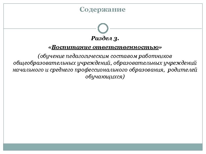 Содержание Раздел 3. «Воспитание ответственностью» (обучение педагогическим составом работников общеобразовательных учреждений, образовательных учреждений начального