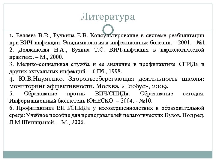 Литература 1. Беляева В. В. , Ручкина Е. В. Консультирование в системе реабилитации при