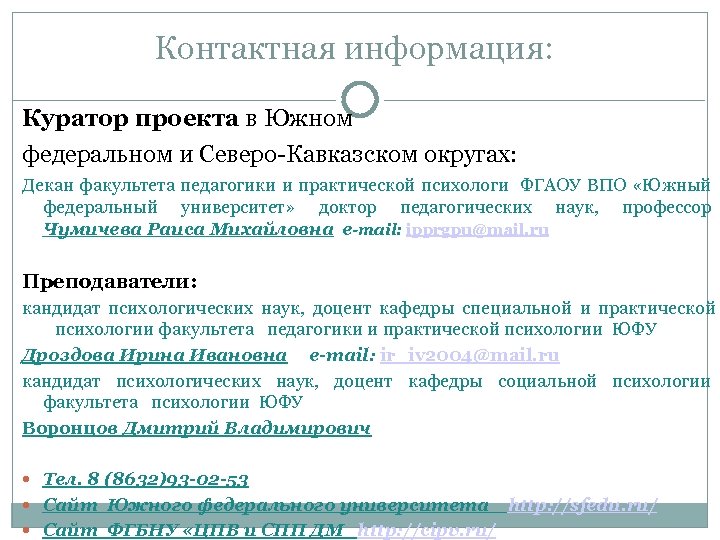 Контактная информация: Куратор проекта в Южном федеральном и Северо Кавказском округах: Декан факультета педагогики