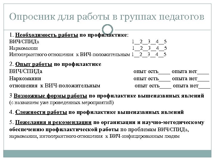Опросник для работы в группах педагогов 1. Необходимость работы по профилактике: ВИЧ/СПИДа 1__2__3__4__5 Наркомании