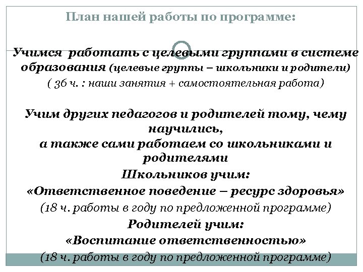 План нашей работы по программе: Учимся работать с целевыми группами в системе образования (целевые
