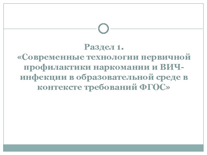 Раздел 1. «Современные технологии первичной профилактики наркомании и ВИЧинфекции в образовательной среде в контексте