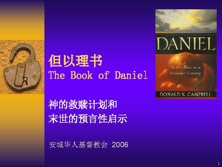 但以理书 The Book of Daniel 神的救赎计划和 末世的预言性启示 安城华人基督教会 2006 1 