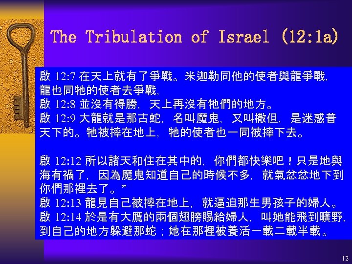 The Tribulation of Israel (12: 1 a) 啟 12: 7 在天上就有了爭戰。米迦勒同他的使者與龍爭戰， 龍也同牠的使者去爭戰， 啟 12: