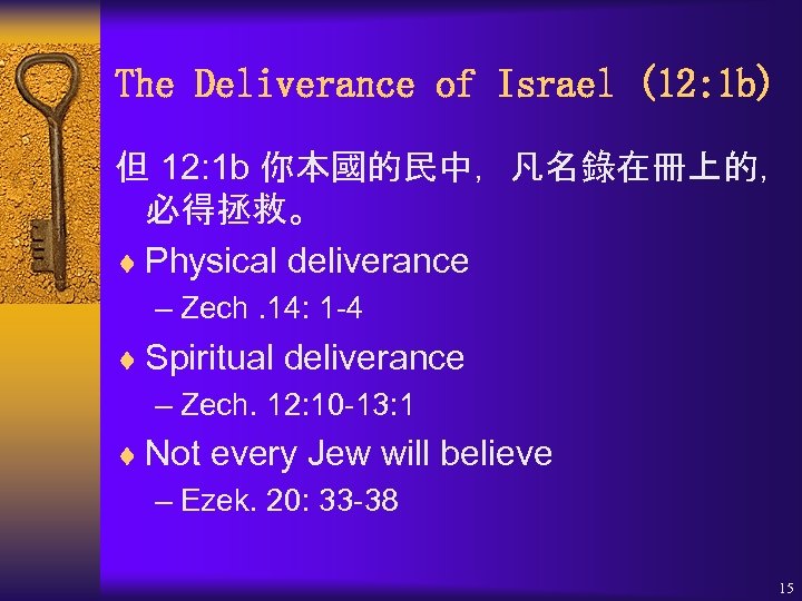 The Deliverance of Israel (12: 1 b) 但 12: 1 b 你本國的民中，凡名錄在冊上的， 必得拯救。 ¨