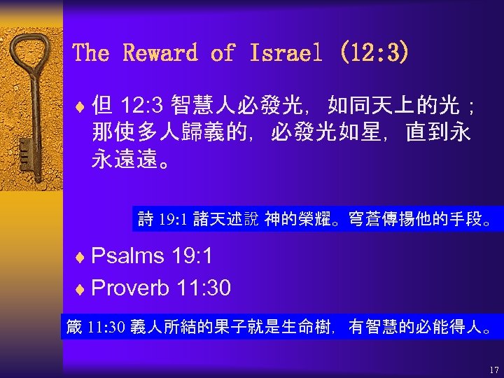 The Reward of Israel (12: 3) ¨ 但 12: 3 智慧人必發光，如同天上的光； 那使多人歸義的，必發光如星，直到永 永遠遠。 詩