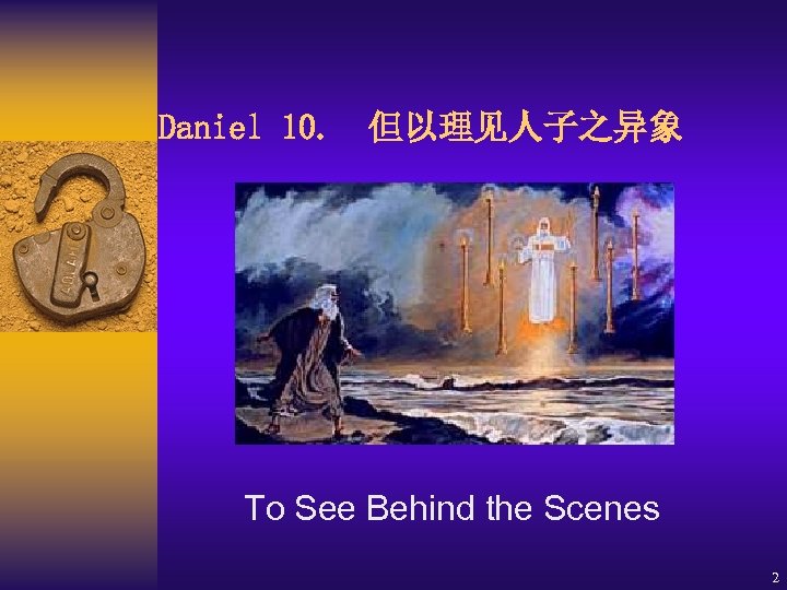 Daniel 10. 但以理见人子之异象 To See Behind the Scenes 2 