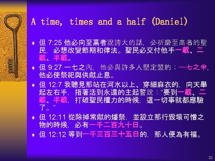 A time, times and a half (Daniel) ¨ 但 7: 25 他必向至高者說誇大的話，必折磨至高者的聖 ¨ ¨