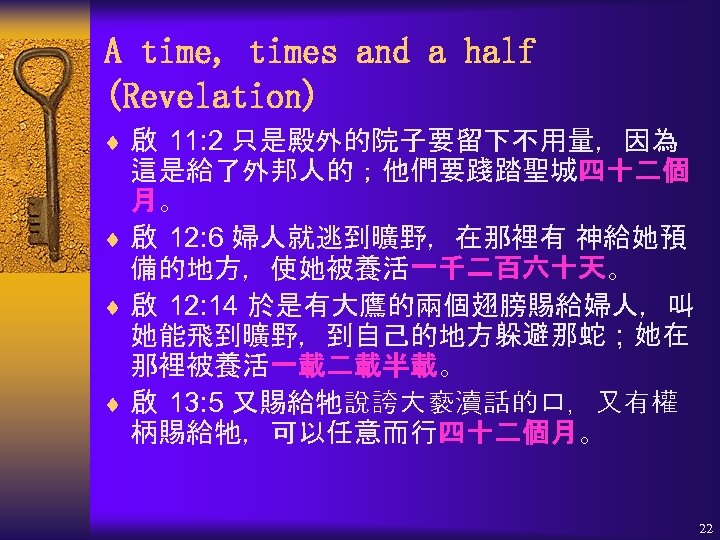 A time, times and a half (Revelation) ¨ 啟 11: 2 只是殿外的院子要留下不用量，因為 這是給了外邦人的；他們要踐踏聖城四十二個 月。