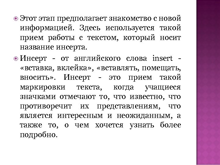 Этот этап предполагает знакомство с новой информацией. Здесь используется такой прием работы с