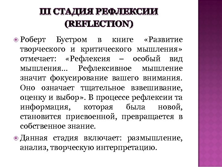 III СТАДИЯ РЕФЛЕКСИИ (REFLECTION) Роберт Бустром в книге «Развитие творческого и критического мышления» отмечает: