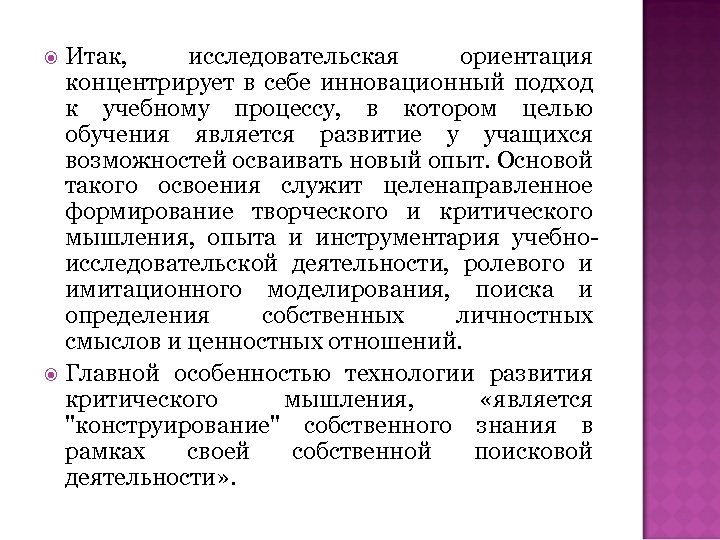 Итак, исследовательская ориентация концентрирует в себе инновационный подход к учебному процессу, в котором целью