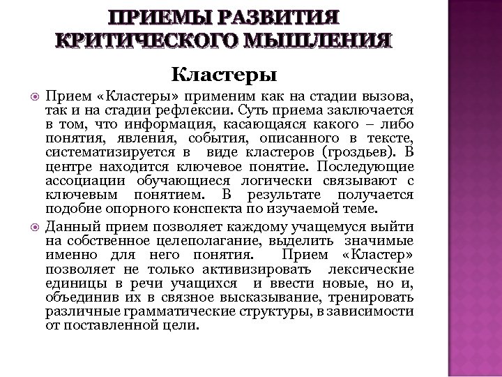 ПРИЕМЫ РАЗВИТИЯ КРИТИЧЕСКОГО МЫШЛЕНИЯ Кластеры Прием «Кластеры» применим как на стадии вызова, так и