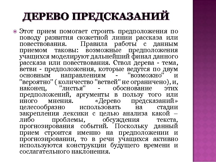 ДЕРЕВО ПРЕДСКАЗАНИЙ Этот прием помогает строить предположения по поводу развития сюжетной линии рассказа или