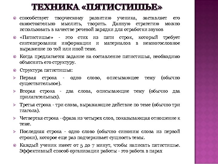 ТЕХНИКА «ПЯТИСТИШЬЕ» способствует творческому развитию ученика, заставляет его самостоятельно мыслить, творить. Данную стратегию можно