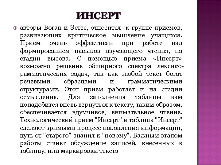 ИНСЕРТ авторы Воган и Эстес, относится к группе приемов, развивающих критическое мышление учащихся. Прием