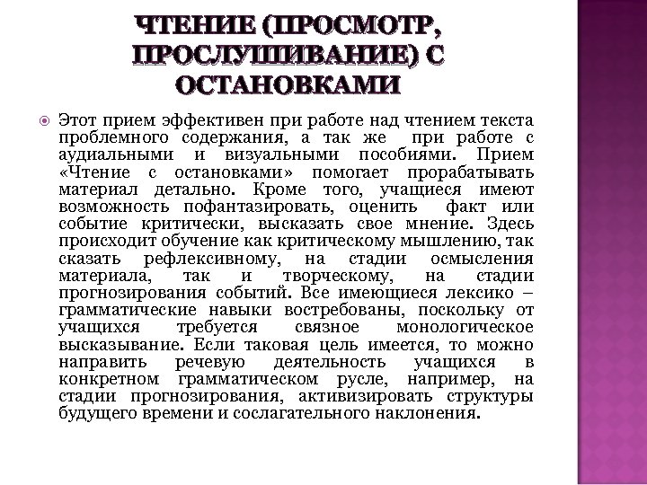 ЧТЕНИЕ (ПРОСМОТР, ПРОСЛУШИВАНИЕ) С ОСТАНОВКАМИ Этот прием эффективен при работе над чтением текста проблемного