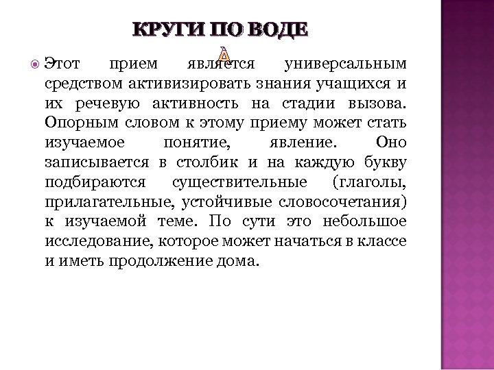 КРУГИ ПО ВОДЕ Этот прием является универсальным средством активизировать знания учащихся и их речевую
