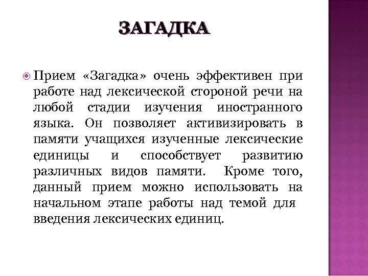 ЗАГАДКА Прием «Загадка» очень эффективен при работе над лексической стороной речи на любой стадии