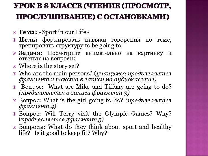 УРОК В 8 КЛАССЕ (ЧТЕНИЕ (ПРОСМОТР, ПРОСЛУШИВАНИЕ) С ОСТАНОВКАМИ) Тема: «Sport in our Life»