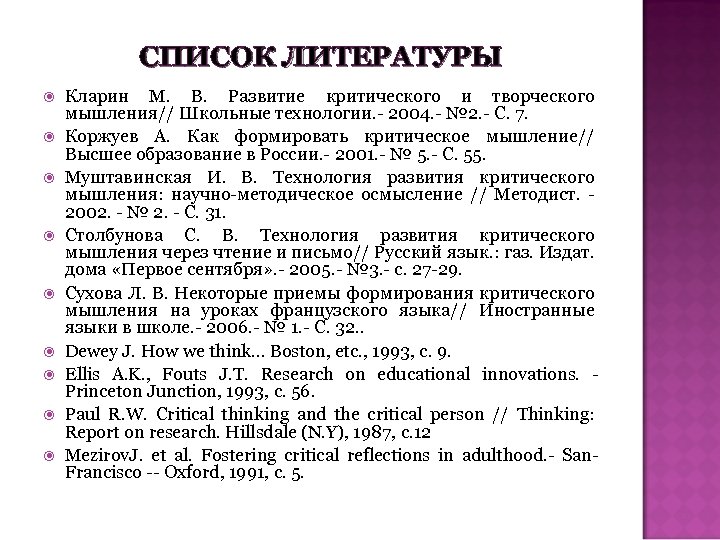 СПИСОК ЛИТЕРАТУРЫ Кларин М. В. Развитие критического и творческого мышления// Школьные технологии. - 2004.