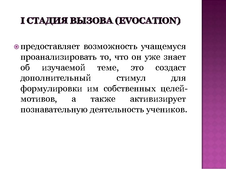 I СТАДИЯ ВЫЗОВА (EVOCATION) предоставляет возможность учащемуся проанализировать то, что он уже знает об