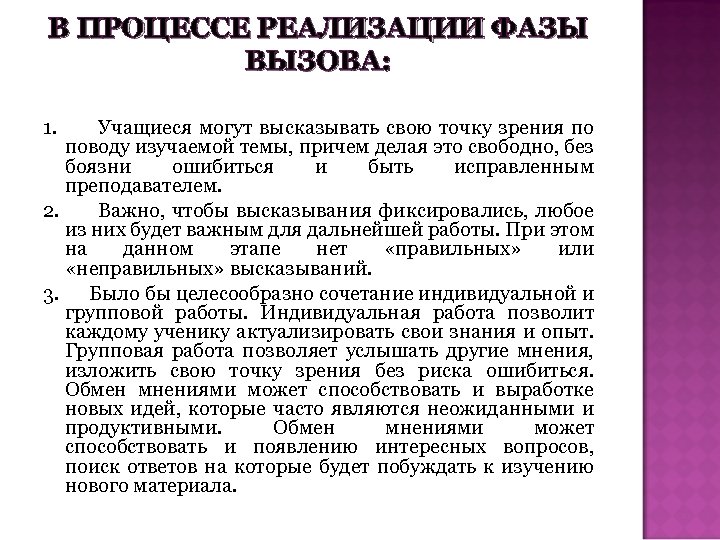 В ПРОЦЕССЕ РЕАЛИЗАЦИИ ФАЗЫ ВЫЗОВА: 1. Учащиеся могут высказывать свою точку зрения по поводу