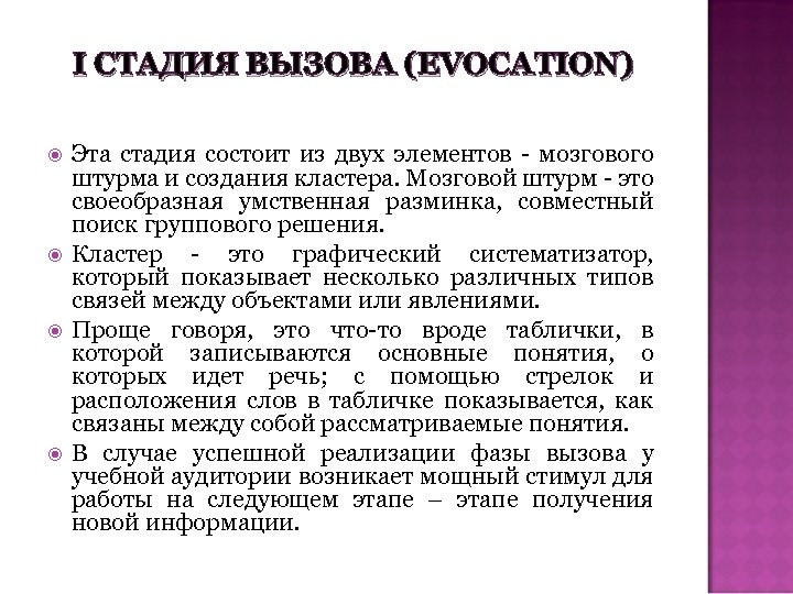 I СТАДИЯ ВЫЗОВА (EVOCATION) Эта стадия состоит из двух элементов - мозгового штурма и