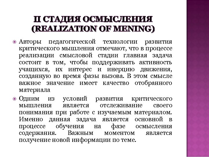 II СТАДИЯ ОСМЫСЛЕНИЯ (REALIZATION OF MENING) Авторы педагогической технологии развития критического мышления отмечают, что