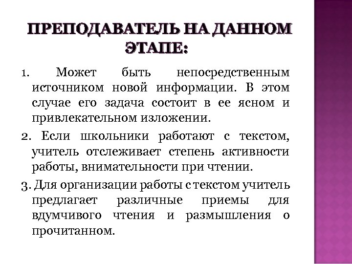 ПРЕПОДАВАТЕЛЬ НА ДАННОМ ЭТАПЕ: 1. Может быть непосредственным источником новой информации. В этом случае