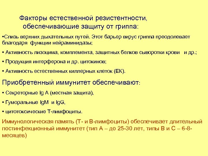 Факторы естественной резистентности, обеспечиваюшие защиту от гриппа: • Слизь верхних дыхательных путей. Этот барьер