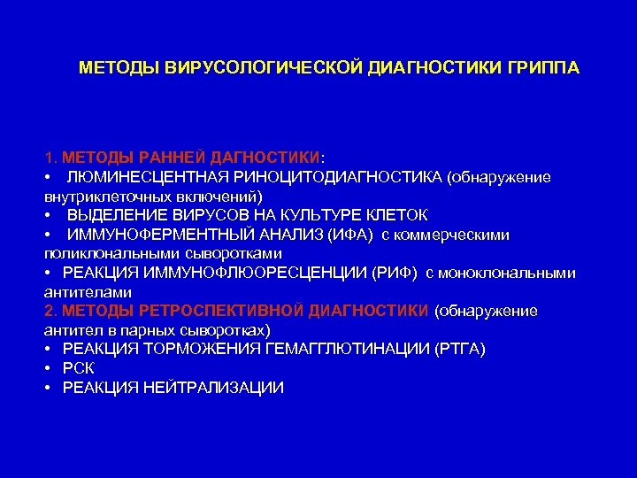 МЕТОДЫ ВИРУСОЛОГИЧЕСКОЙ ДИАГНОСТИКИ ГРИППА 1. МЕТОДЫ РАННЕЙ ДАГНОСТИКИ: • ЛЮМИНЕСЦЕНТНАЯ РИНОЦИТОДИАГНОСТИКА (обнаружение внутриклеточных включений)