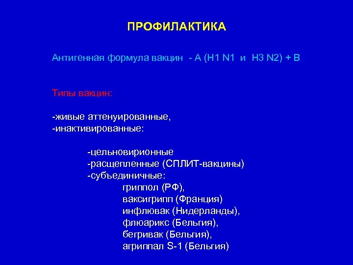 ПРОФИЛАКТИКА Антигенная формула вакцин - А (Н 1 N 1 и Н 3 N