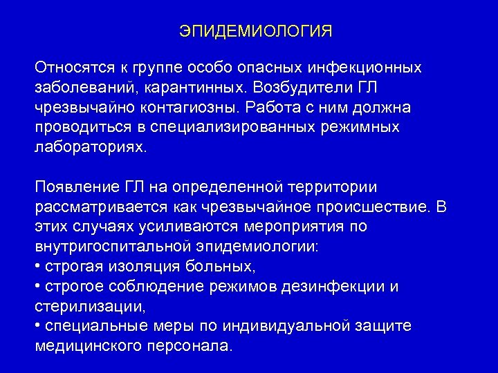 ЭПИДЕМИОЛОГИЯ Относятся к группе особо опасных инфекционных заболеваний, карантинных. Возбудители ГЛ чрезвычайно контагиозны. Работа